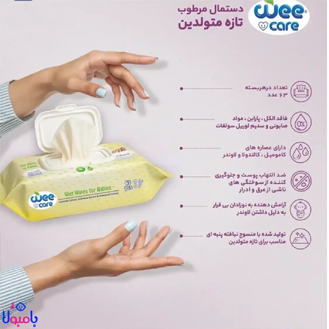 دستمال مرطوب کودک وی کر حاوی عصاره لوندر 63 عددی — تصویر ۳