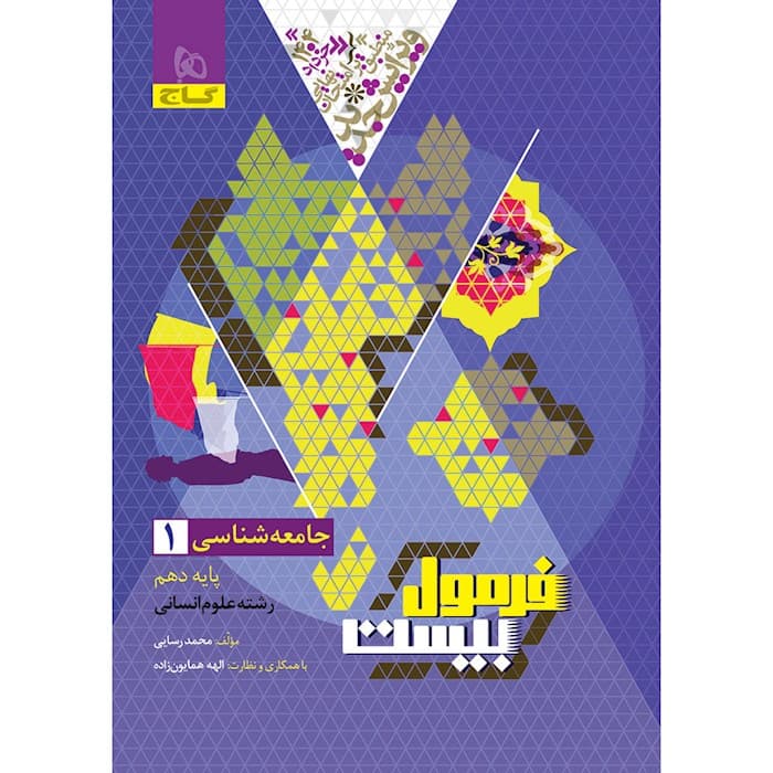 کتاب جامعه شناسی دهم انسانی سری فرمول بیست