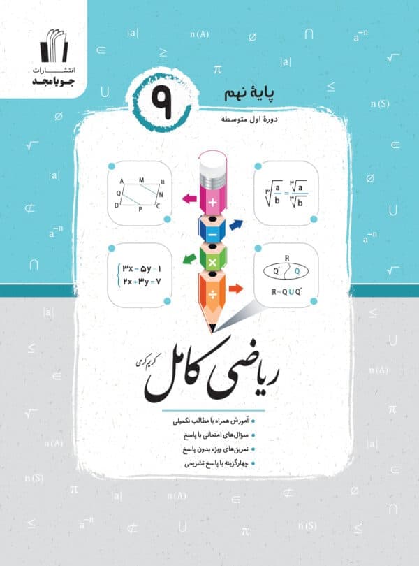 رياضی كامل نهم جويا مجد 1405
