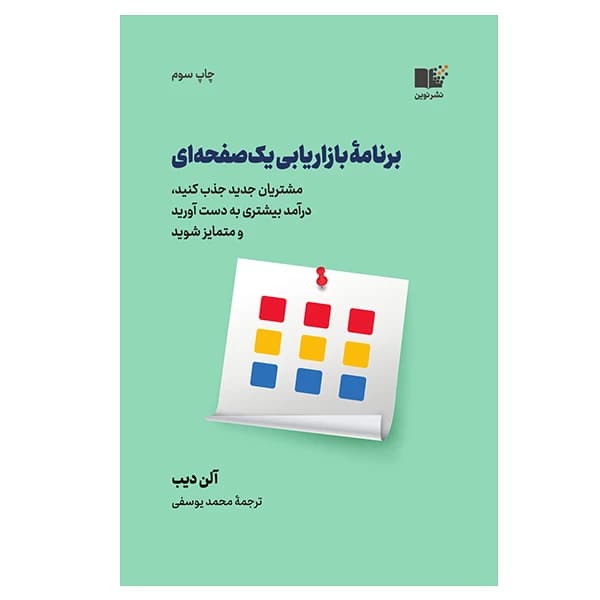 کتاب برنامه بازاریابی یک صفحه ای نشر نوین
