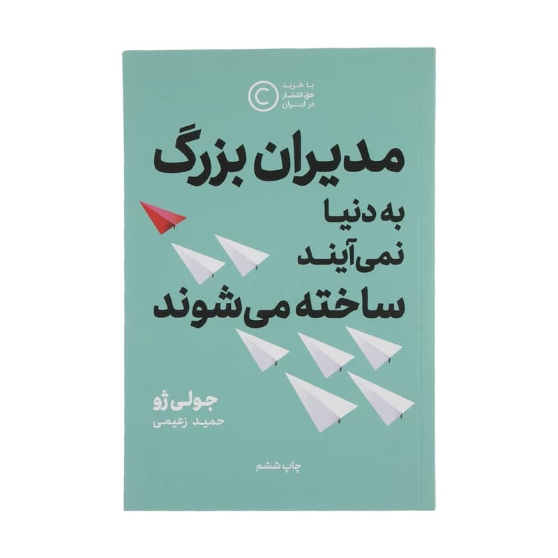 کتاب مدیران بزرگ به دنیا نمی آیند،ساخته می شوند نشر نوین
