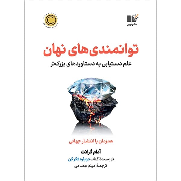 کتاب توانمندی های نهان نشر نوین