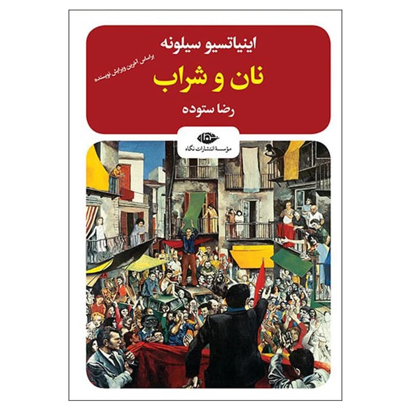 کتاب نان و شراب نشر نگاه