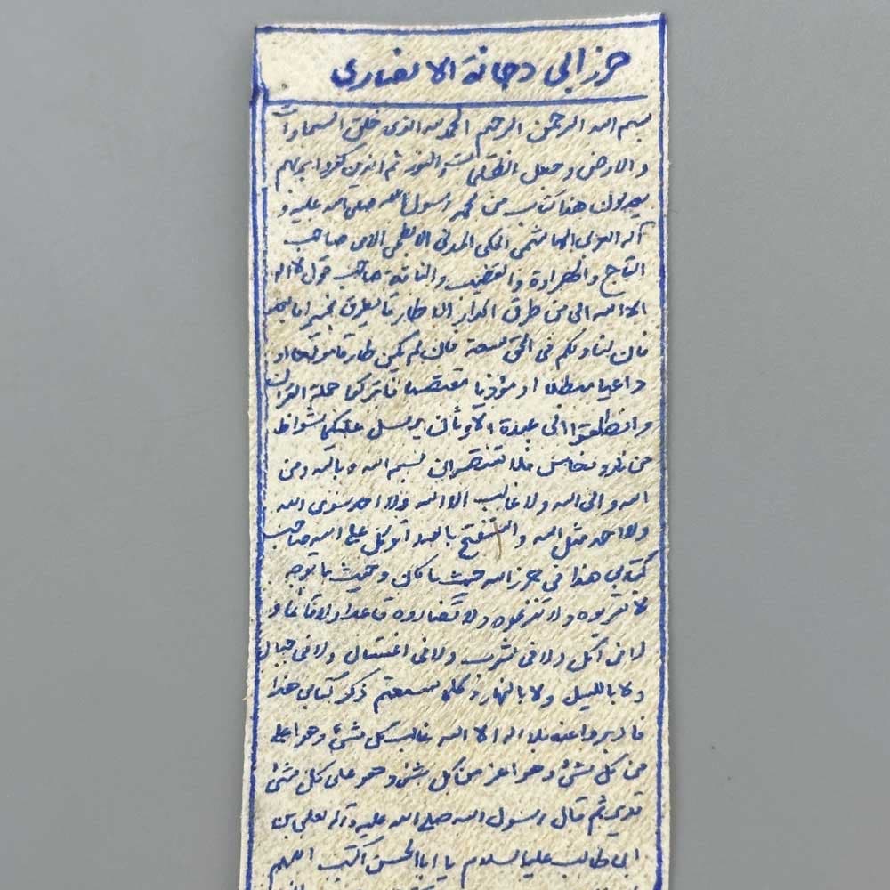 حرز کبیر ابی دجانه انصاری بر روی پوست آهو — تصویر ۴