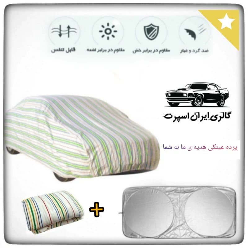 چادر خودرو ایران اسپرت مدل +Car-sp مناسب برای خودرو سمند سورن — تصویر ۸