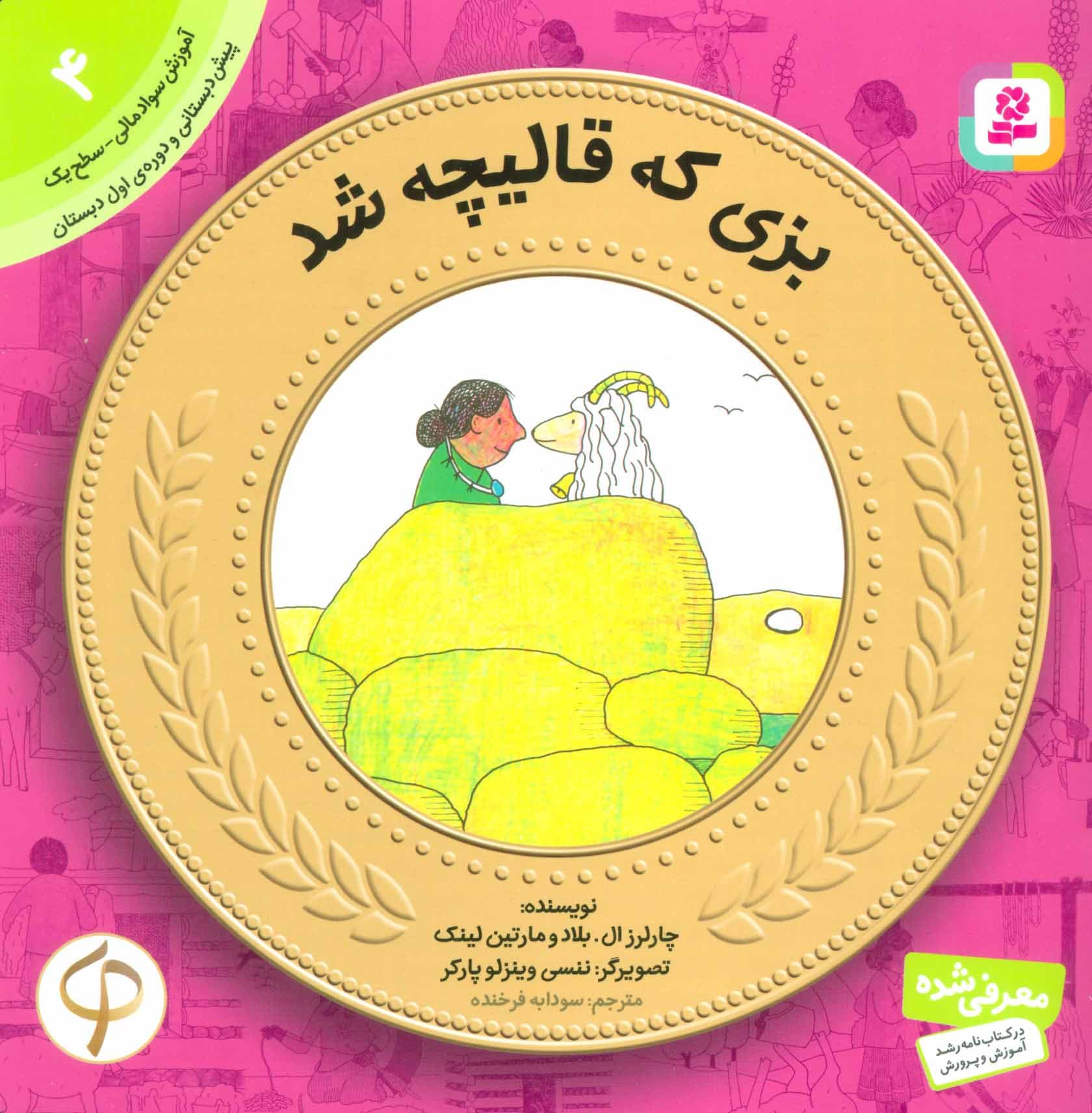 کتاب آموزش سواد مالی به کودکان جلد 4 بزی که قالیچه شد