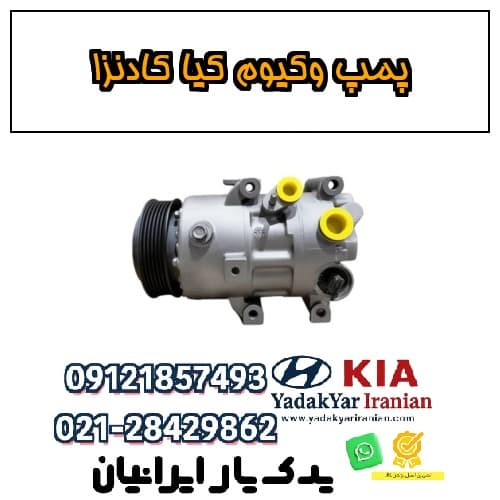پمپ وکیوم کیا کادنزا — تصویر ۲
