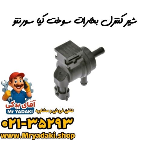 شیر کنترل بخارات سوخت کیا سورنتو