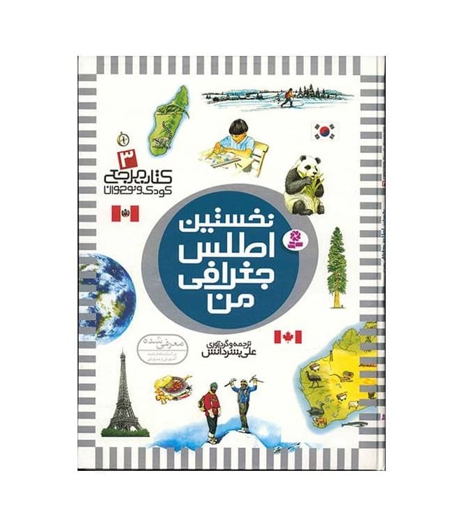 کتاب نخستین اطلس جغرافی من