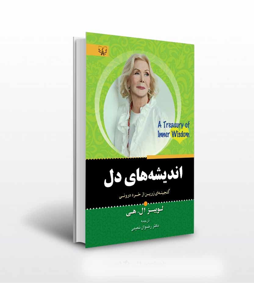 کتاب اندیشه های دل لوییز ال هی — تصویر ۲