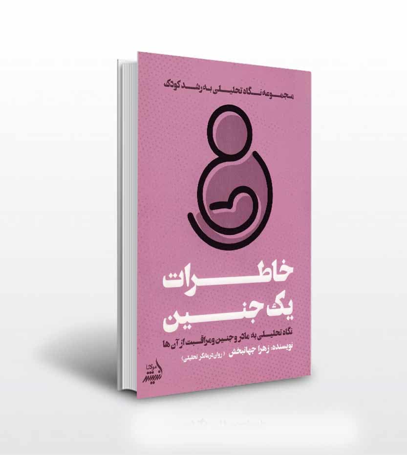 کتاب خاطرات یک جنین اثر زهرا جهانبخش — تصویر ۲