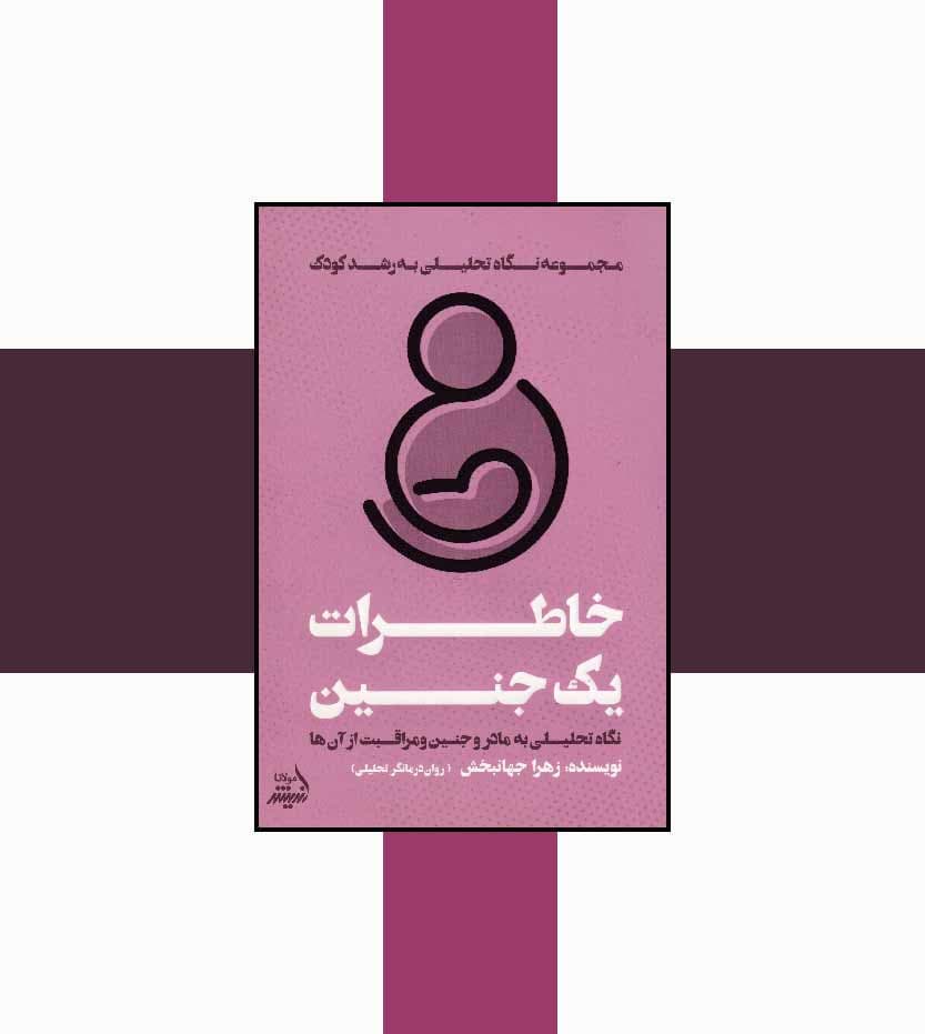 کتاب خاطرات یک جنین اثر زهرا جهانبخش — تصویر ۴