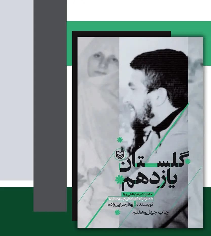 کتاب گلستان یازدهم اثر بهناز ضرابی زاده | شهید علی چیت سازیان — تصویر ۴