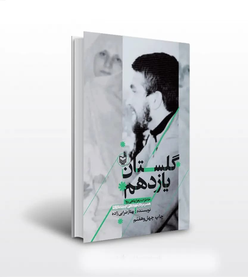کتاب گلستان یازدهم اثر بهناز ضرابی زاده | شهید علی چیت سازیان — تصویر ۲
