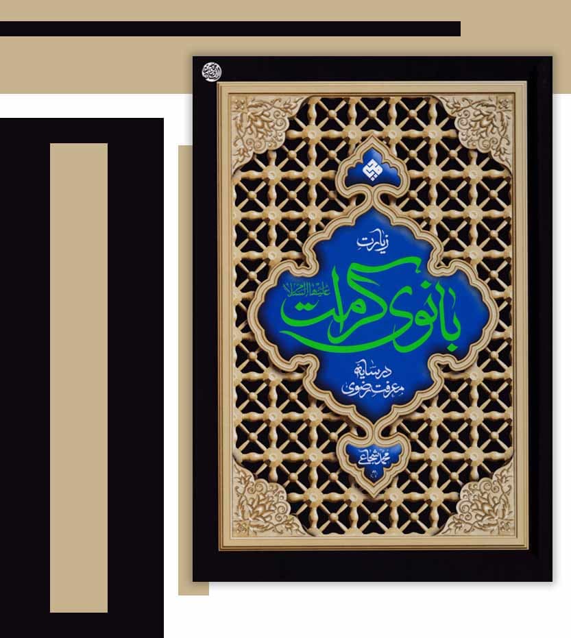 کتاب زیارت بانوی کرامت در سایه معرفت رضوی — تصویر ۴