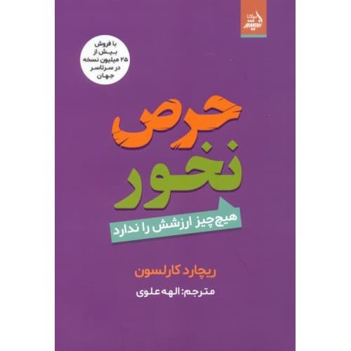 کتاب حرص نخور اثر ریچارد کارلسون