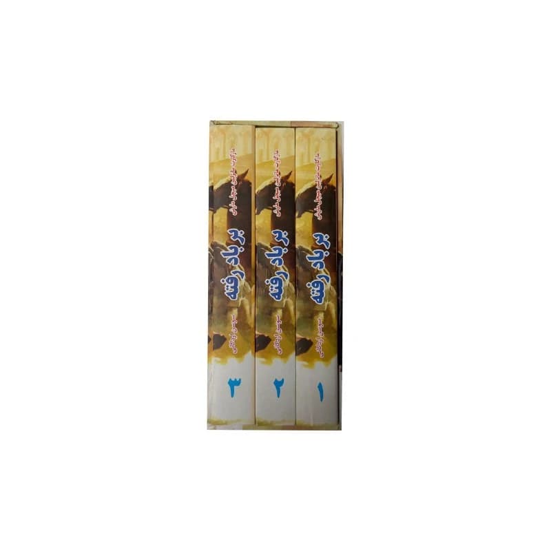 کتاب بر باد رفته اثر مارگارت میچل انتشارات نظاره 3جلدی کد K16867 — تصویر ۵