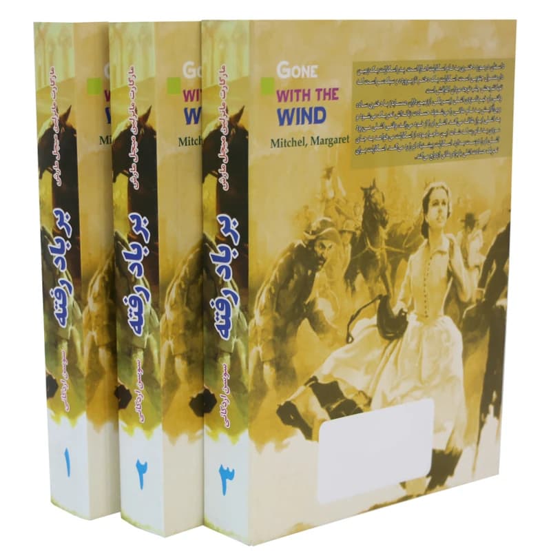 کتاب بر باد رفته اثر مارگارت میچل انتشارات نظاره 3جلدی کد K16867 — تصویر ۲
