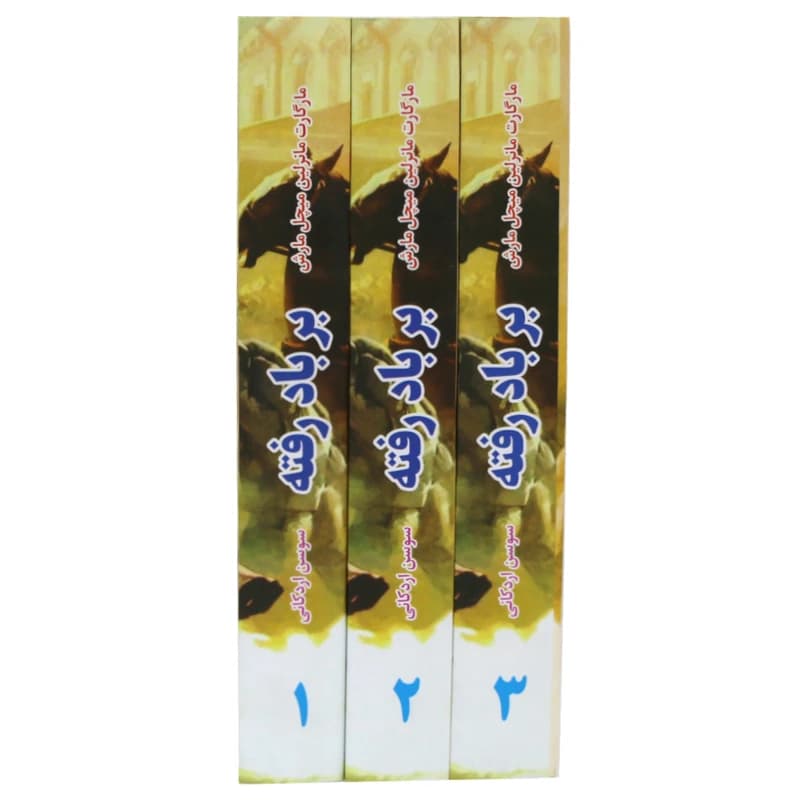 کتاب بر باد رفته اثر مارگارت میچل انتشارات نظاره 3جلدی کد K16867 — تصویر ۳