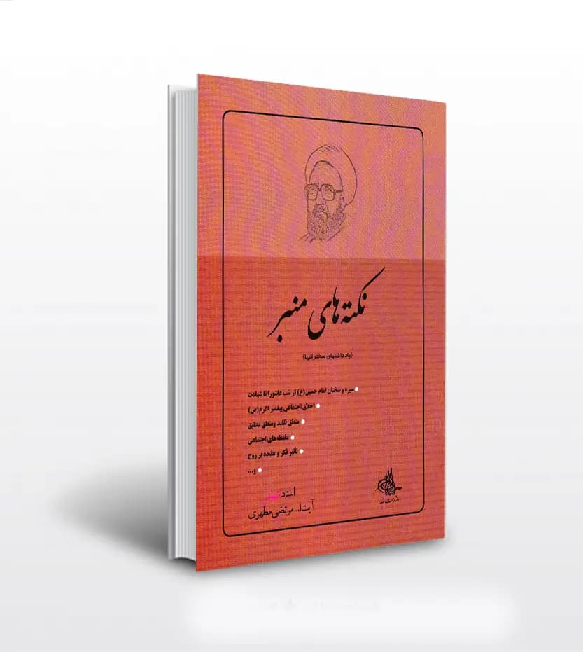 کتاب نکته های منبر اثر استاد مطهری — تصویر ۲
