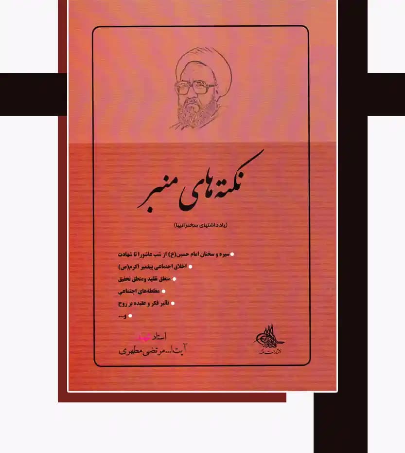 کتاب نکته های منبر اثر استاد مطهری — تصویر ۴