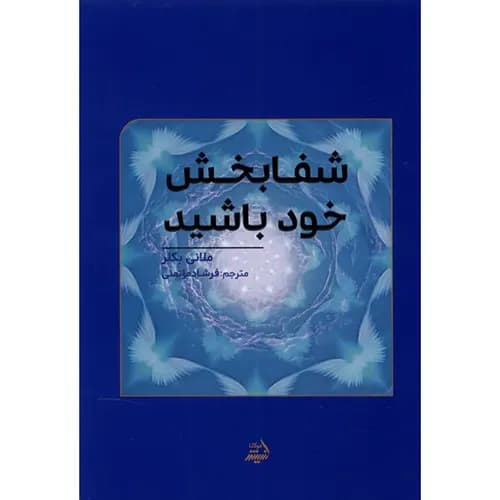 کتاب شفابخش خود باشید