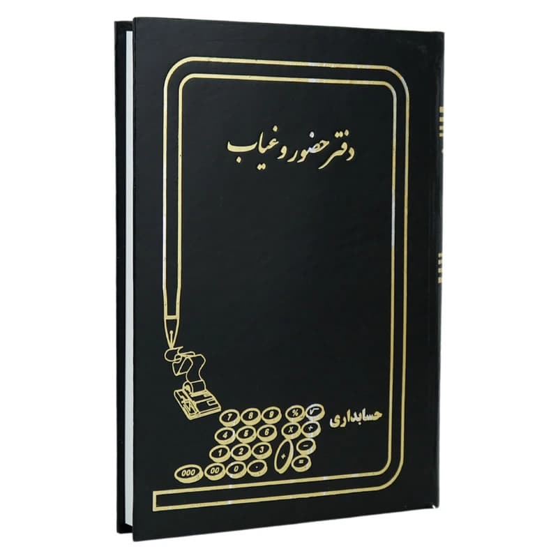 دفتر حسابداری حضور و غیاب 160 برگ Hesabdari — تصویر ۳