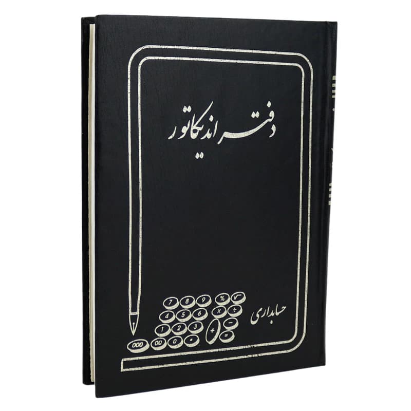 دفتر حسابداری اندیکاتور 160 برگ Hesabdar — تصویر ۵