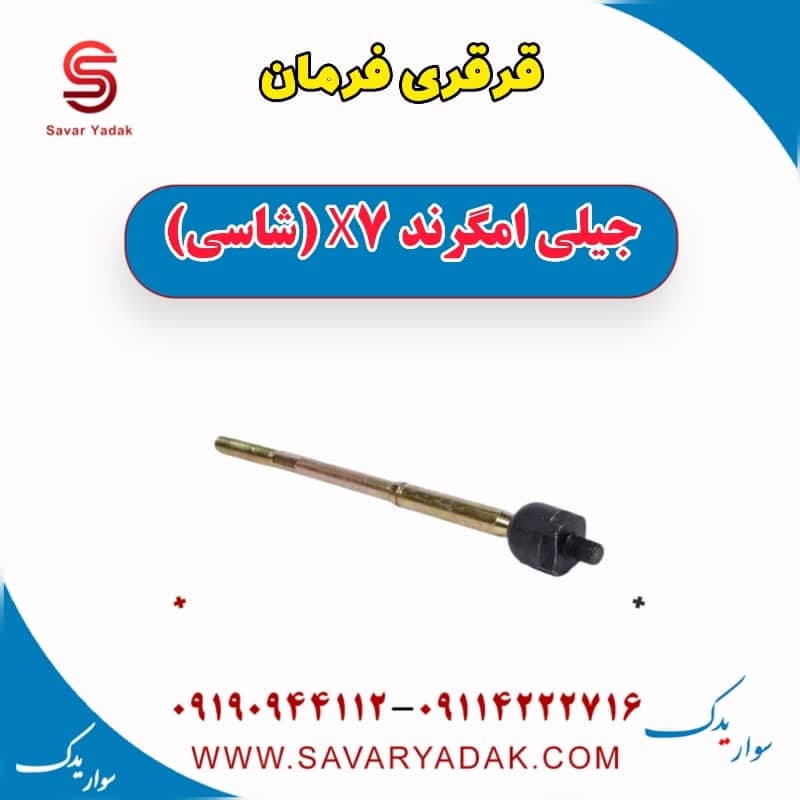 قرقری فرمان جیلی امگرند X7 (شاسی) — تصویر ۲