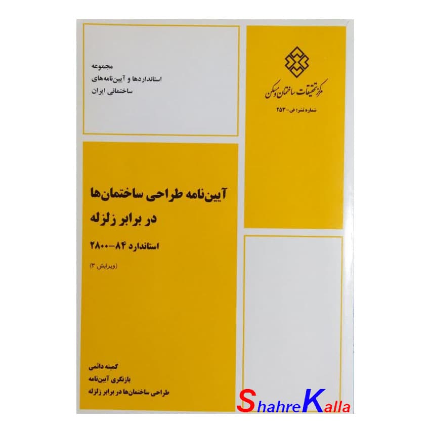 کتاب آیین نامه طراحی ساختمان ها در برابر زلزله انتشارات مرکز تحقیقات ساختمان و مسکن