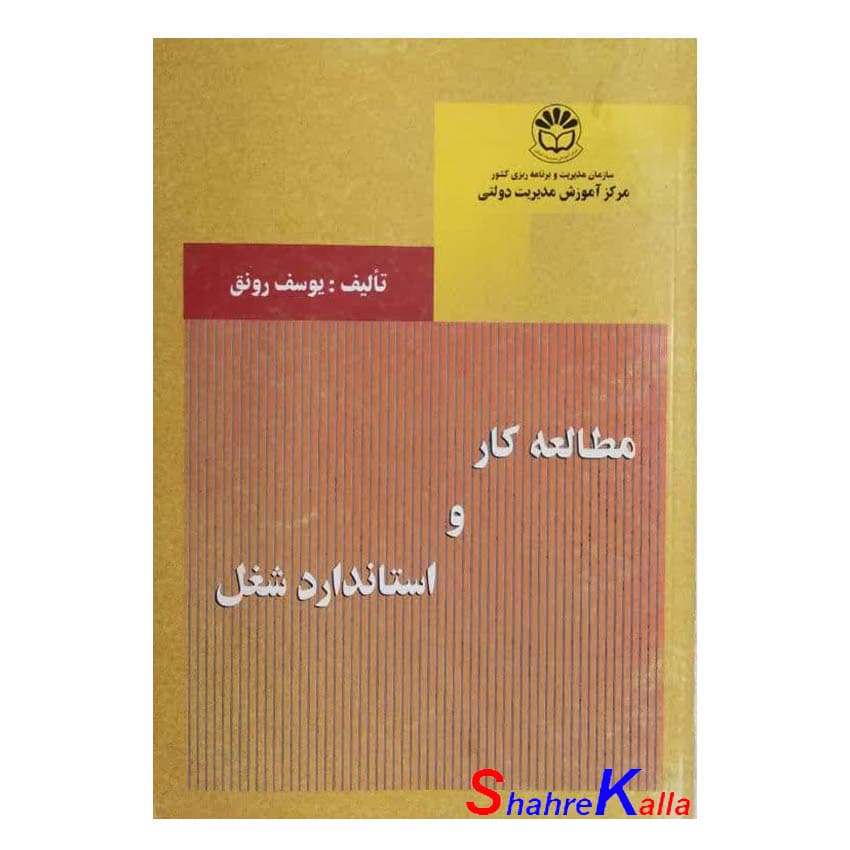 کتاب دست دوم مطالعه کار و استاندارد شغل اثر یوسف رونق انتشارات مرکز آموزش مدیریت دولتی