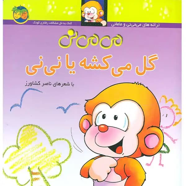 می می نی 02 گل میکشه یا نی نی — تصویر ۲
