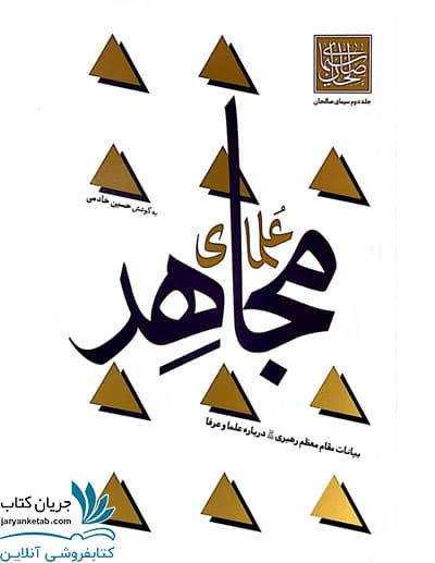کتاب علمای مجاهد