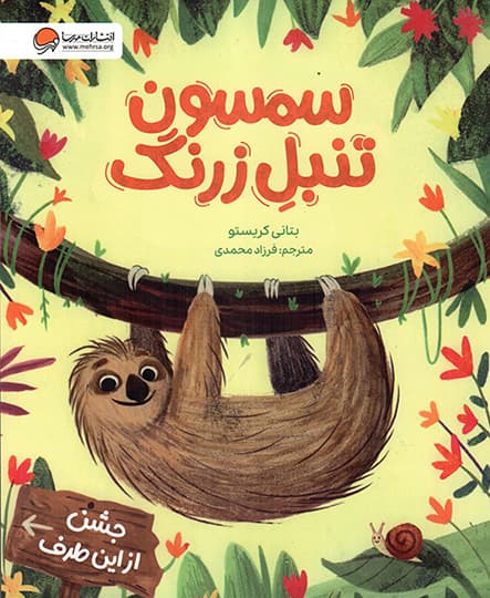 سمسون تنبل زرنگ — تصویر ۲