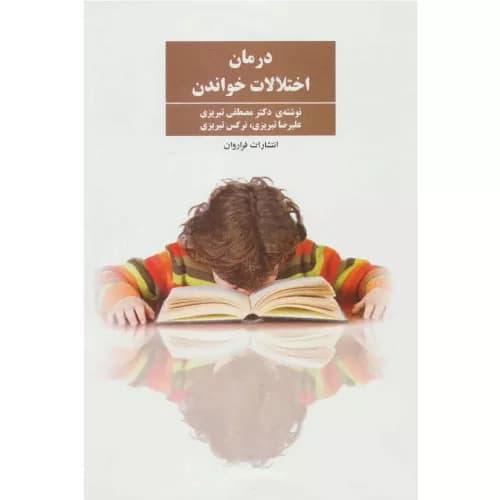 کتاب درمان اختلالات خواندن اثر مصطفی تبریزی انتشارات فراروان — تصویر ۲