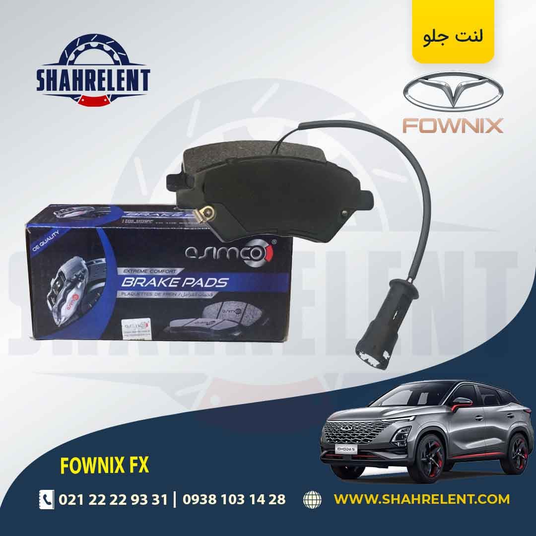 لنت ترمز جلو فونیکس FX (اکسلنت) برند آسیمکو (ASIMCO)