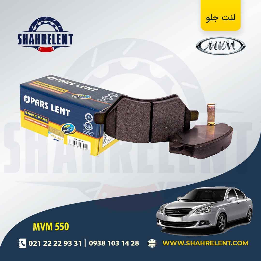 لنت ترمز جلو ام وی ام 550 برند پارس (PARS)