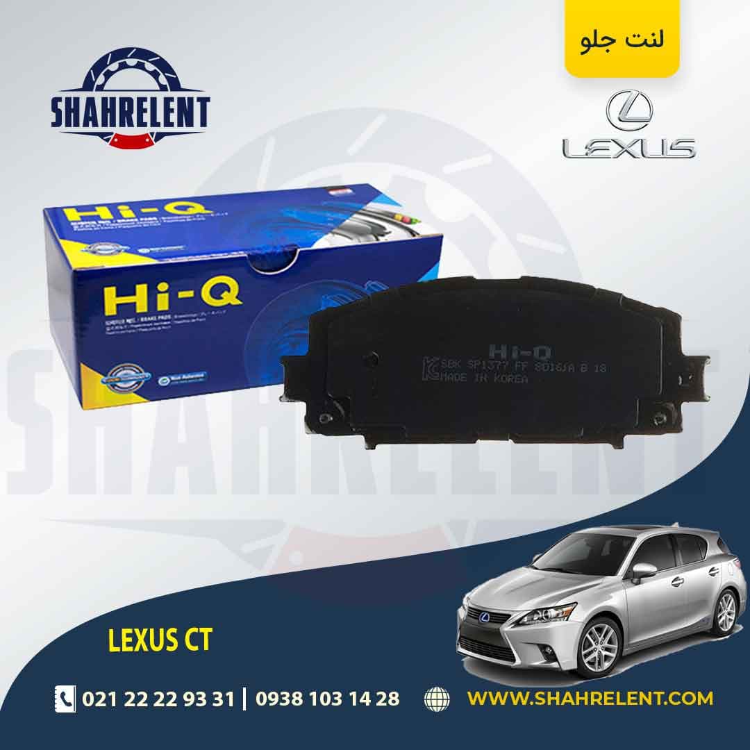 لنت ترمز جلو لکسوس CT برند های-کیو (HI-Q)