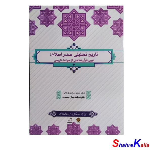 کتاب تاریخ تحلیلی صدر اسلام اثر سید سعید روحانی انتشارات معارف