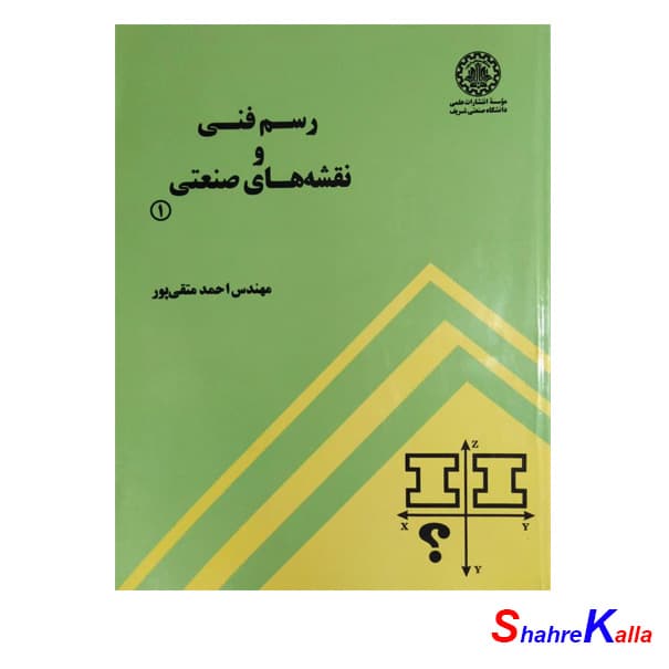 کتاب دست دوم رسم فنی و نقشه های صنعتی 1 اثر احمد متقی پور انتشارات دانشگاه صنعتی شریف