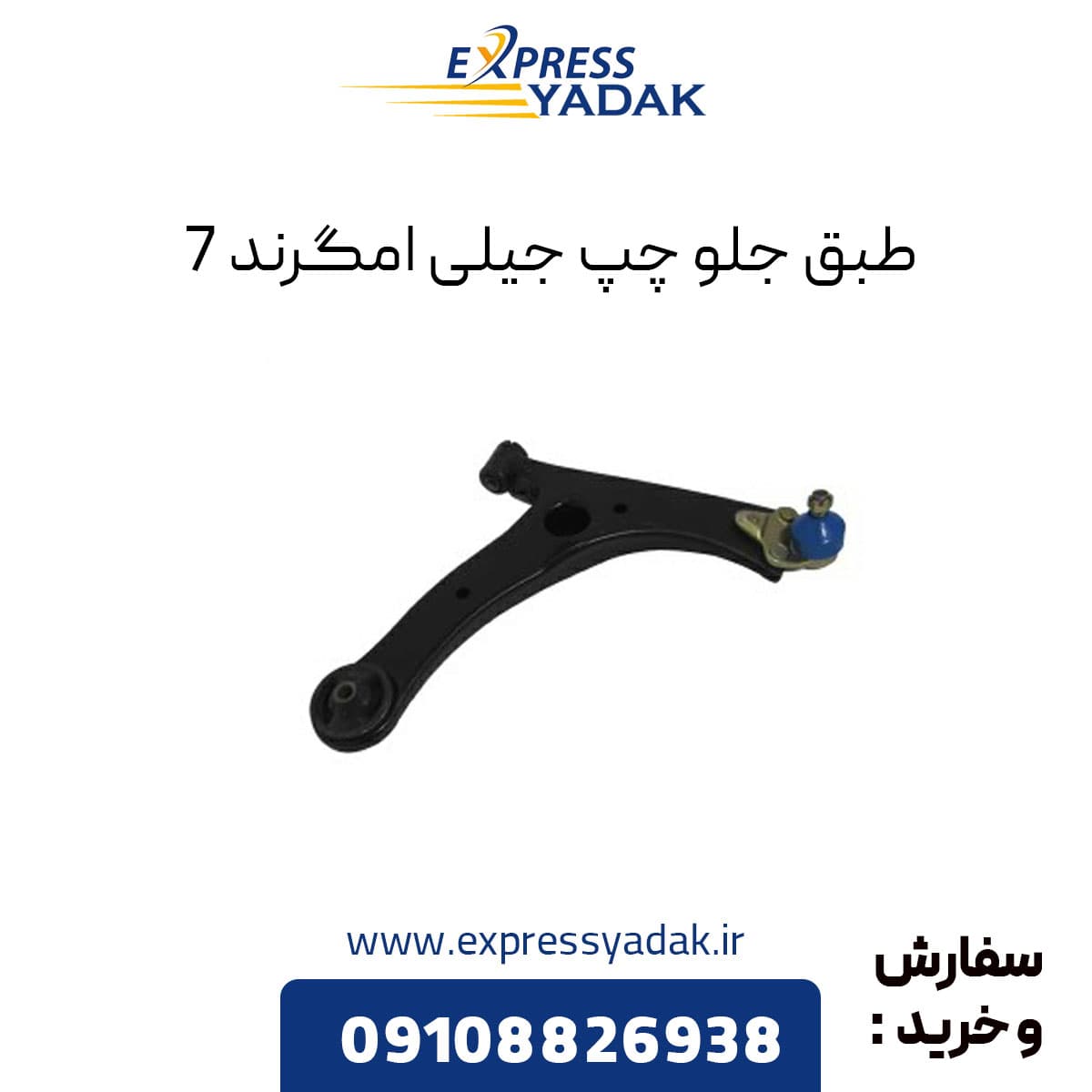 طبق جلو چپ جیلی امگرند 7 — تصویر ۵