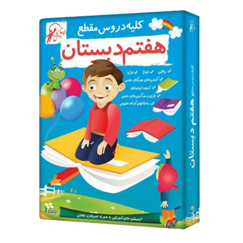 آموزش کامل دروس پایه هفتم لوح دانش
