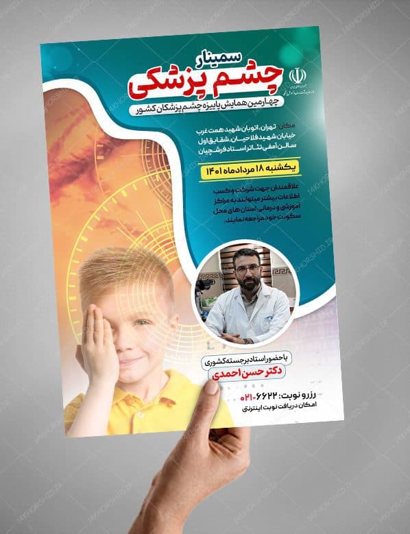 طرح پوستر لایه باز همایش و سمینار چشم پزشکی psd — تصویر ۲