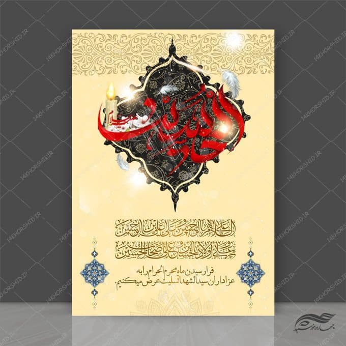 طرح لایه باز پوستر مراسم عزاداری و تسلیت امام حسین ع psd