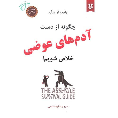 چگونه از دست آدم های عوضی خلاص شویم