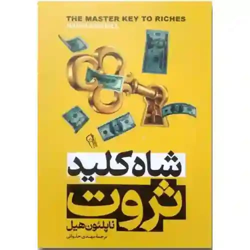 شاه کلید ثروت — تصویر ۲