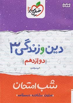 دین و زندگی دوازدهم شب امتحان خیلی سبز