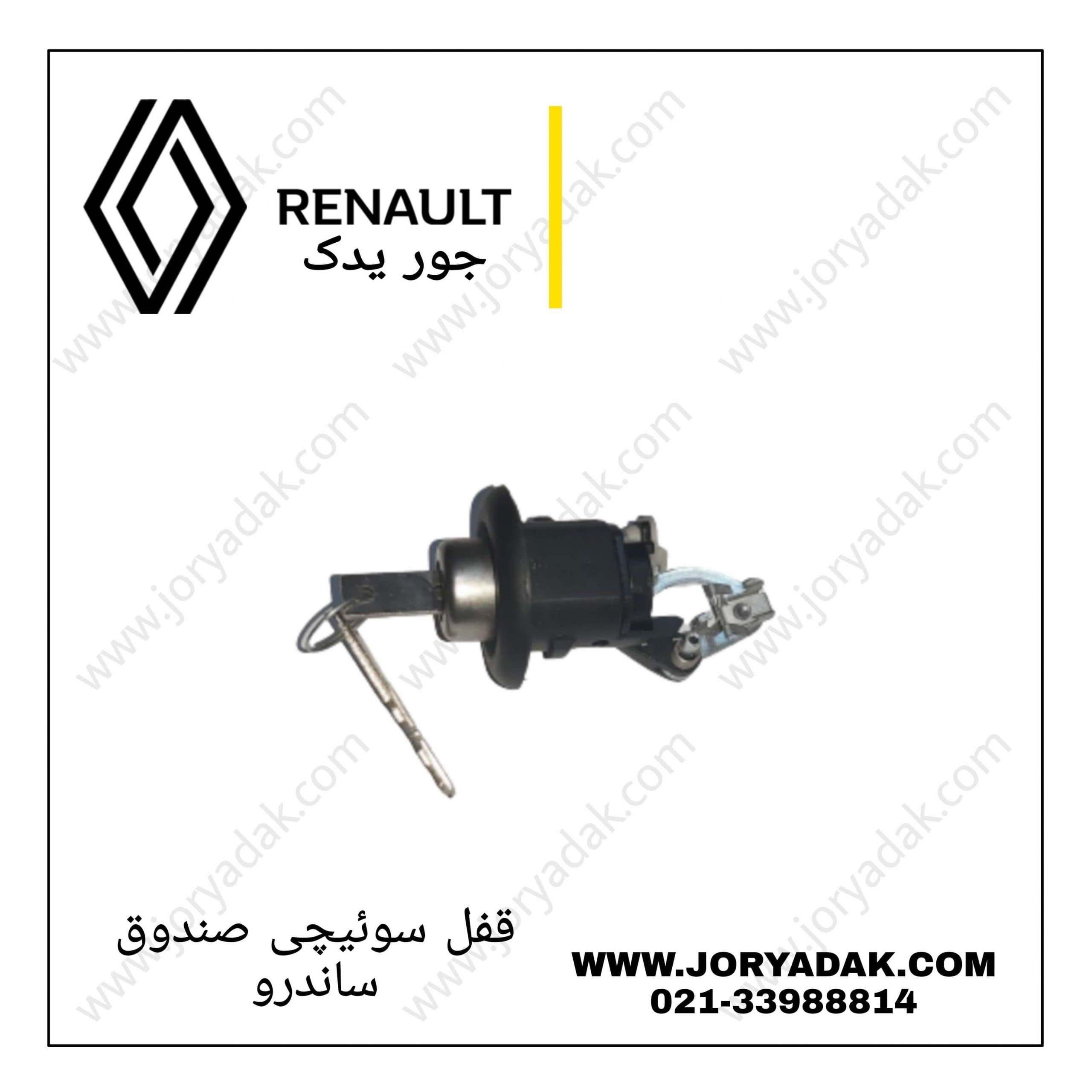 قفل سوئیچی درب صندوق ساندرو