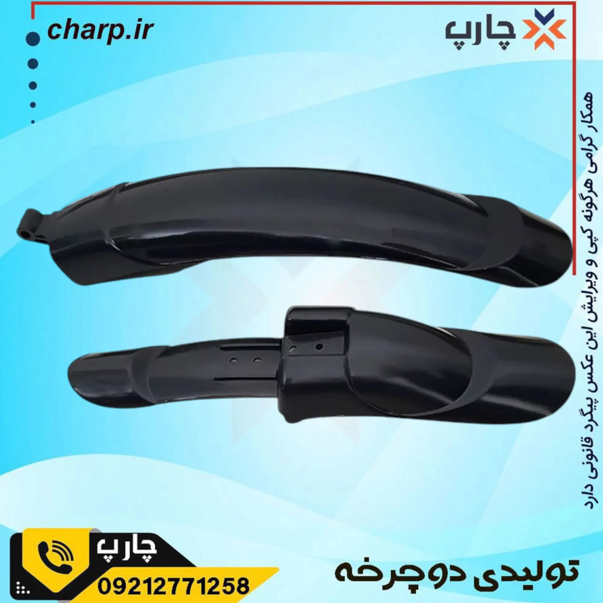 گلگیر دو تیکه ایرانی — تصویر ۳