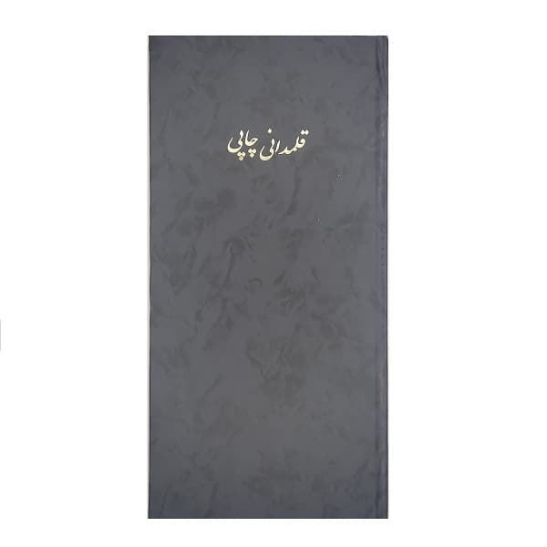 دفتر حسابداری فروش قلمدانی چاپی 160 برگ — تصویر ۴